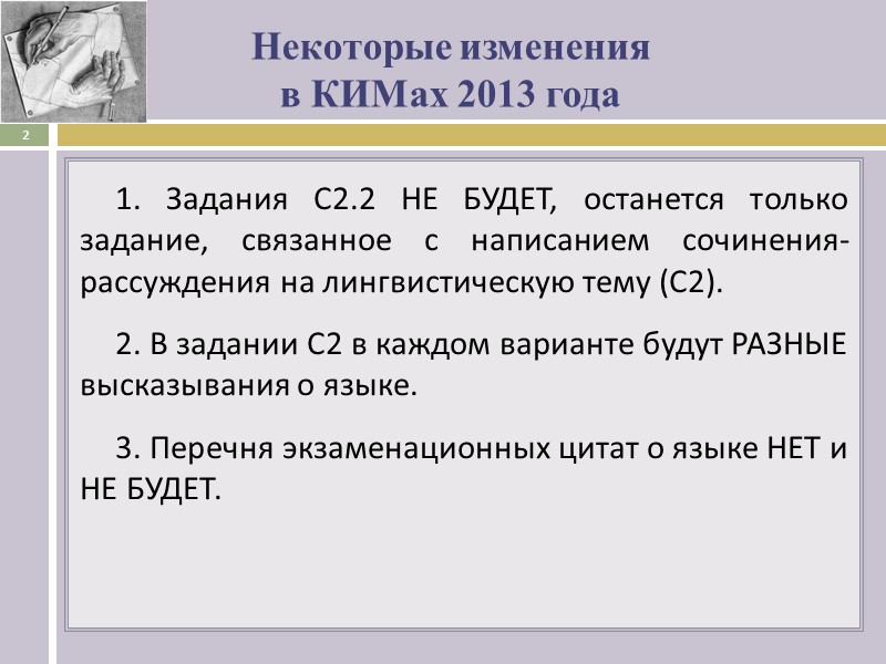 Некоторые изменения  в КИМах 2013 года 1. Задания С2.2 НЕ БУДЕТ, останется только